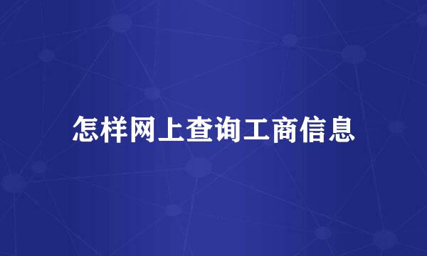 怎样网上查询工商信息