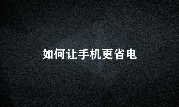 如何让手机更省电