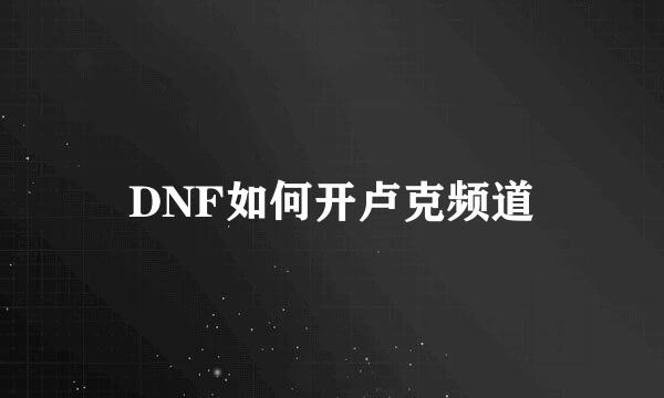 DNF如何开卢克频道