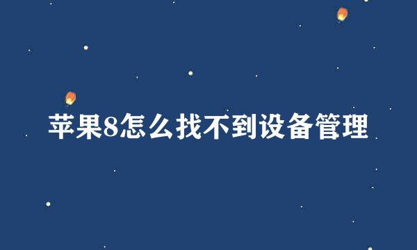 苹果8怎么找不到设备管理