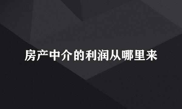 房产中介的利润从哪里来