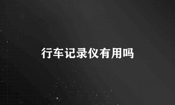 行车记录仪有用吗
