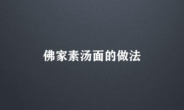 佛家素汤面的做法
