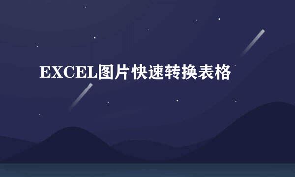EXCEL图片快速转换表格
