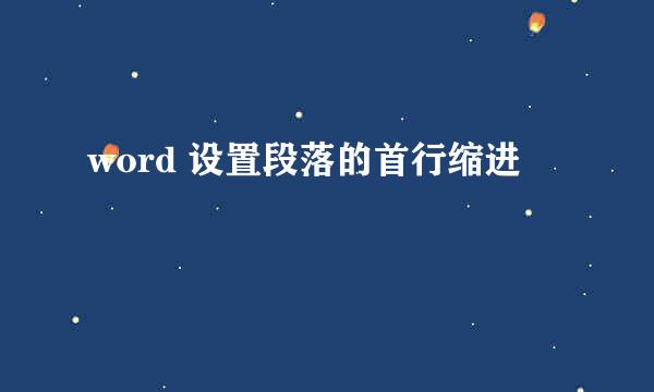 word 设置段落的首行缩进