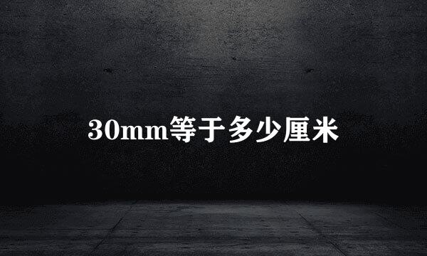 30mm等于多少厘米