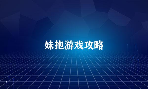 妹抱游戏攻略