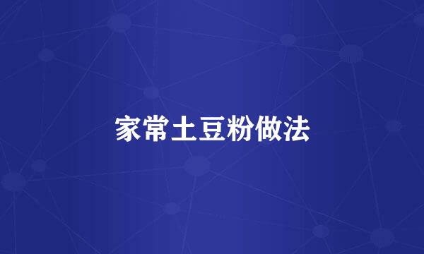 家常土豆粉做法