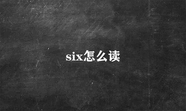 six怎么读