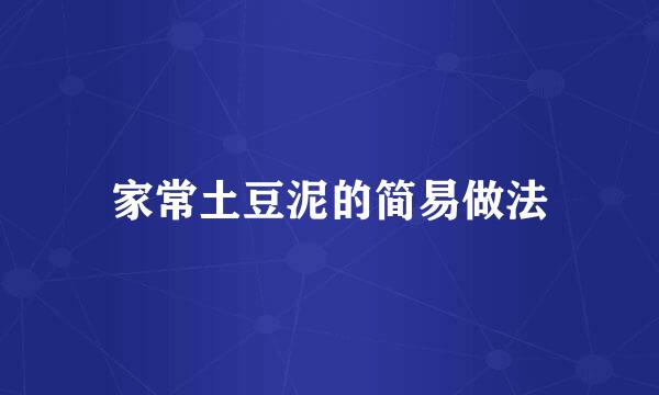 家常土豆泥的简易做法