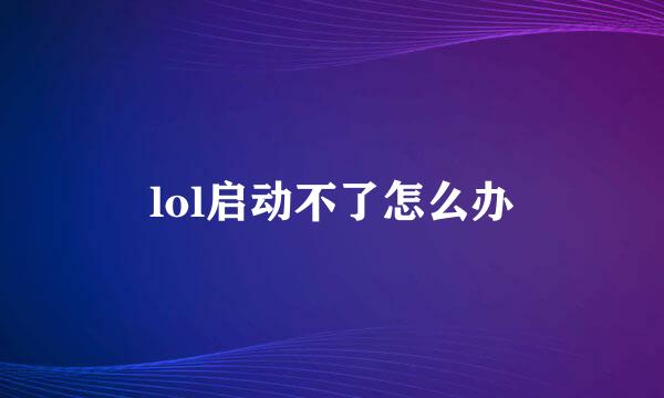 lol启动不了怎么办