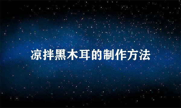 凉拌黑木耳的制作方法