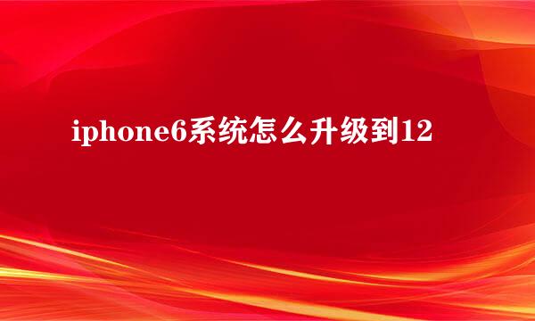 iphone6系统怎么升级到12