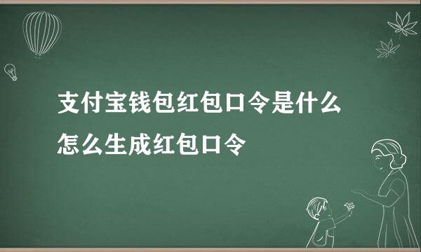 支付宝钱包红包口令是什么 怎么生成红包口令
