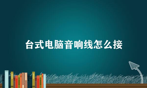 台式电脑音响线怎么接