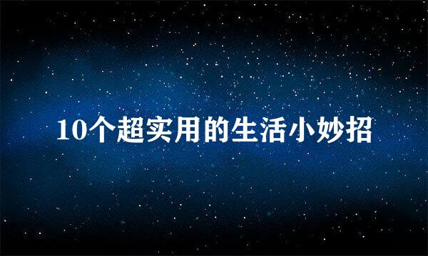 10个超实用的生活小妙招