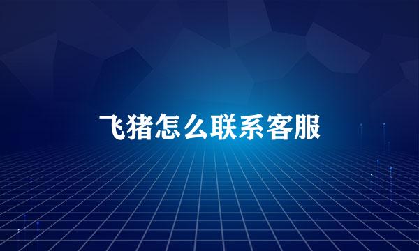 飞猪怎么联系客服