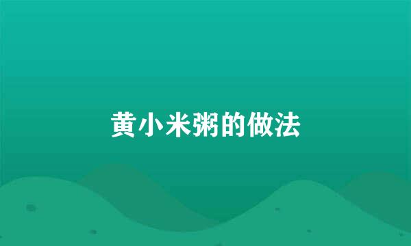 黄小米粥的做法