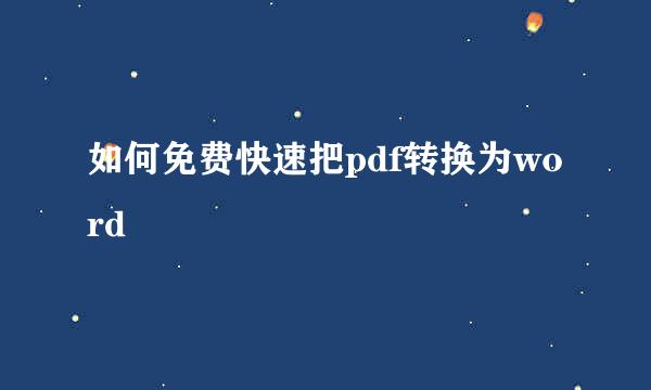 如何免费快速把pdf转换为word