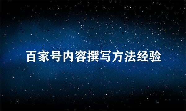 百家号内容撰写方法经验