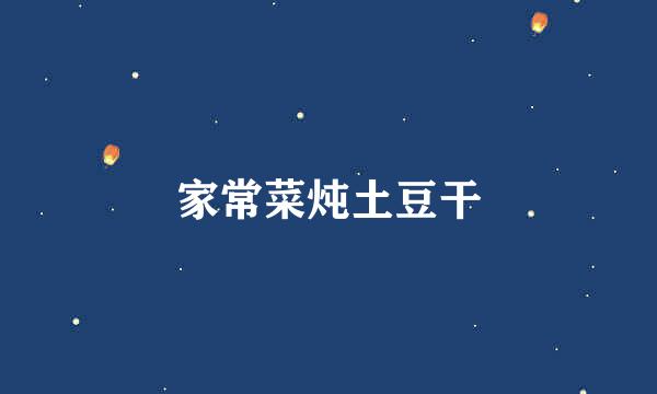 家常菜炖土豆干