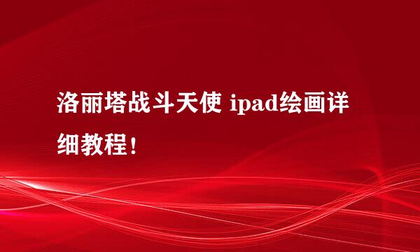 洛丽塔战斗天使 ipad绘画详细教程！