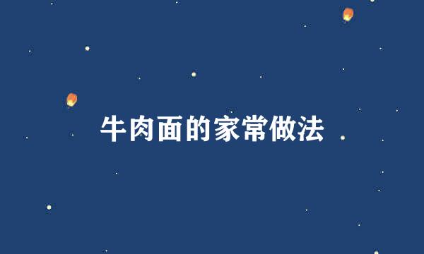 牛肉面的家常做法