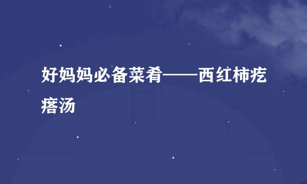 好妈妈必备菜肴——西红柿疙瘩汤