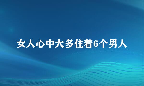 女人心中大多住着6个男人