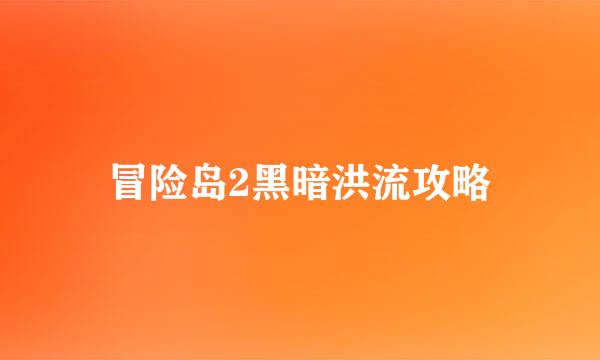 冒险岛2黑暗洪流攻略