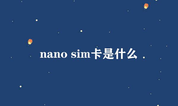 nano sim卡是什么