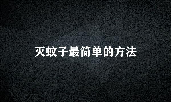 灭蚊子最简单的方法