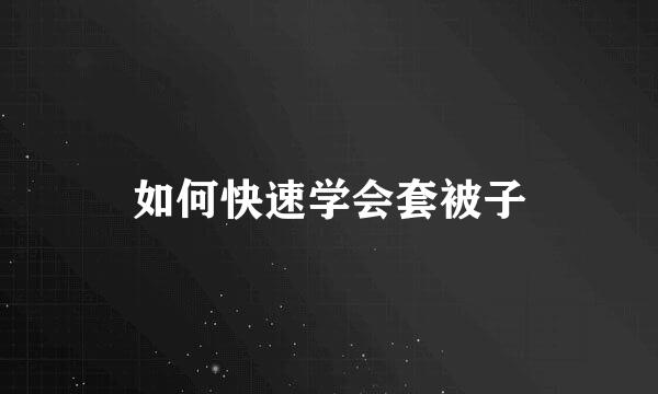 如何快速学会套被子