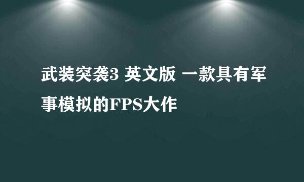 武装突袭3 英文版 一款具有军事模拟的FPS大作