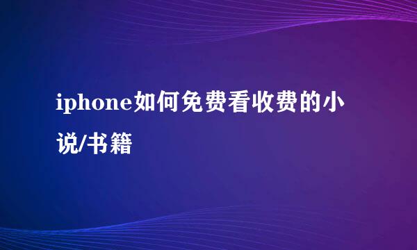 iphone如何免费看收费的小说/书籍