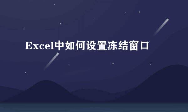 Excel中如何设置冻结窗口