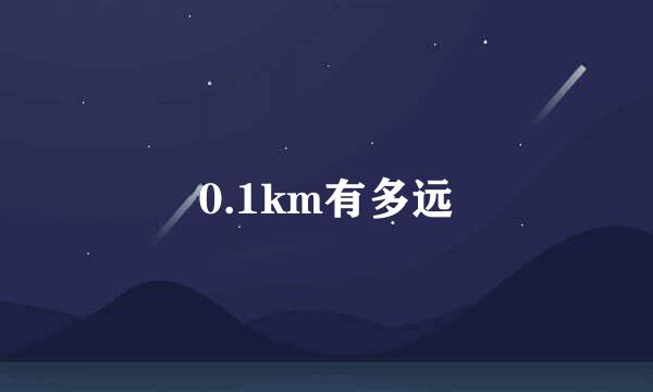 0.1km有多远