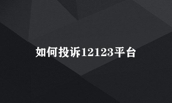 如何投诉12123平台