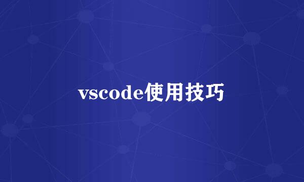 vscode使用技巧