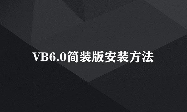VB6.0简装版安装方法