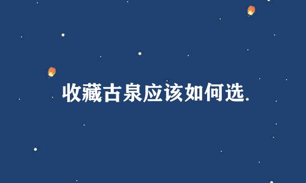 收藏古泉应该如何选