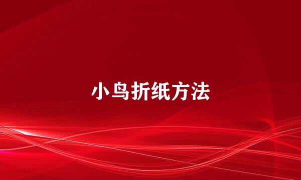 小鸟折纸方法