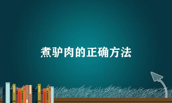 煮驴肉的正确方法