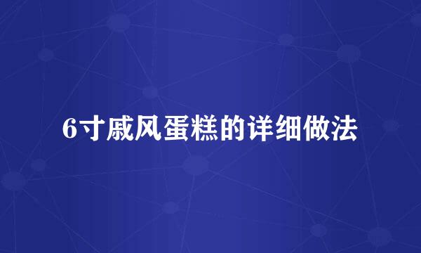 6寸戚风蛋糕的详细做法