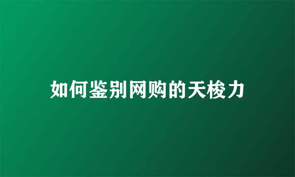 如何鉴别网购的天梭力