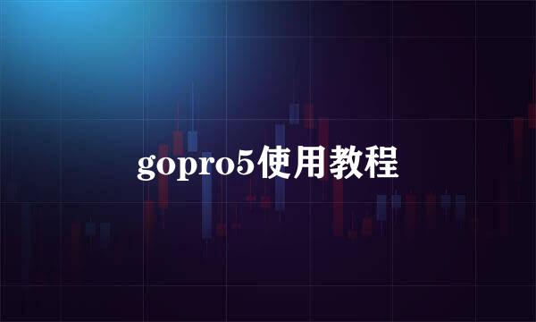 gopro5使用教程
