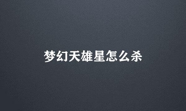 梦幻天雄星怎么杀