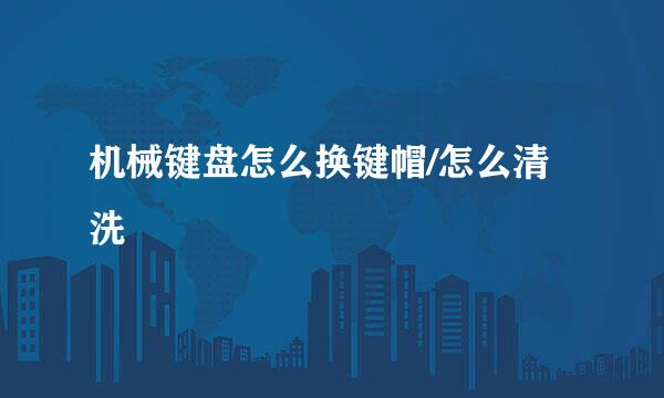 机械键盘怎么换键帽/怎么清洗
