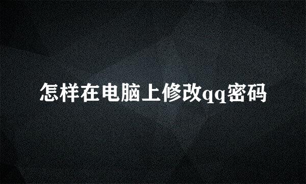 怎样在电脑上修改qq密码