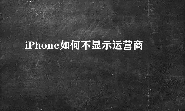 iPhone如何不显示运营商